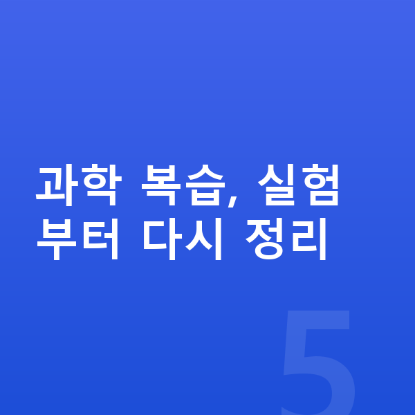 초등 과학 복습 과학 복습, 실험부터 다시 정리