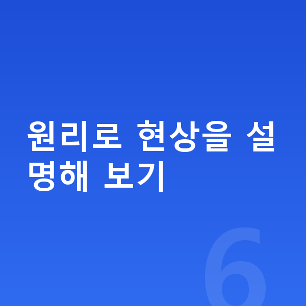 초등 과학 복습 원리로 현상을 설명해 보기