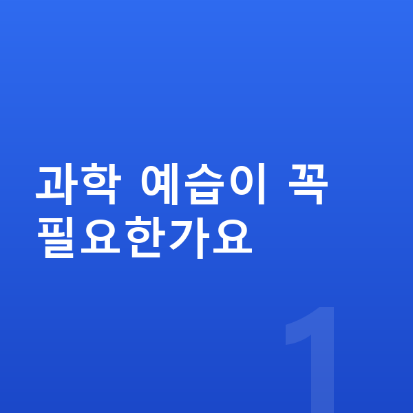 초등 과학 예습 과학 예습이 꼭 필요한가요
