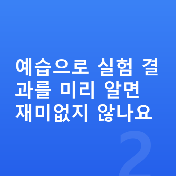 초등 과학 예습 예습으로 실험 결과를 미리 알면 재미없지 않나요