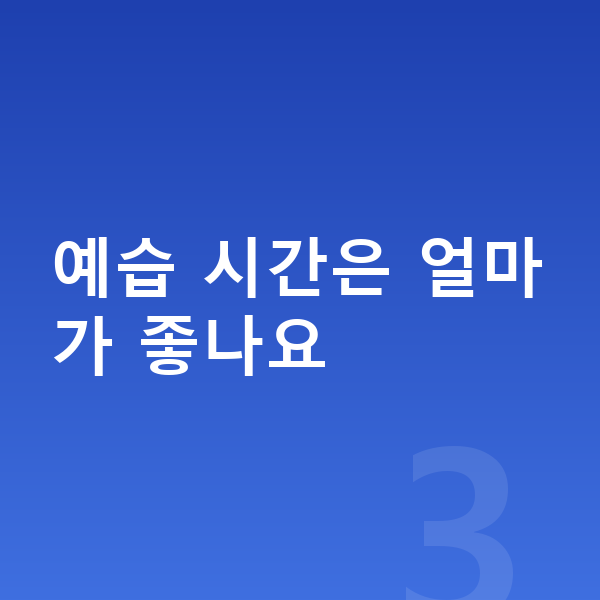 초등 과학 예습 예습 시간은 얼마가 좋나요