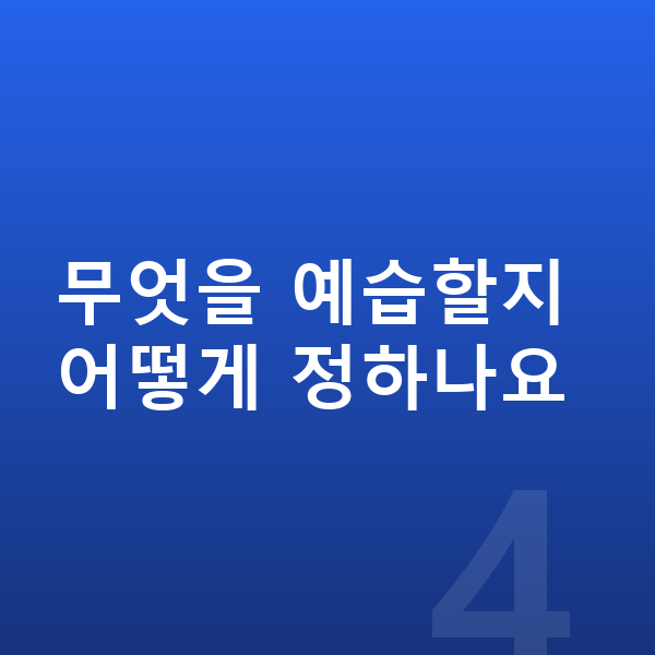 초등 과학 예습 무엇을 예습할지 어떻게 정하나요