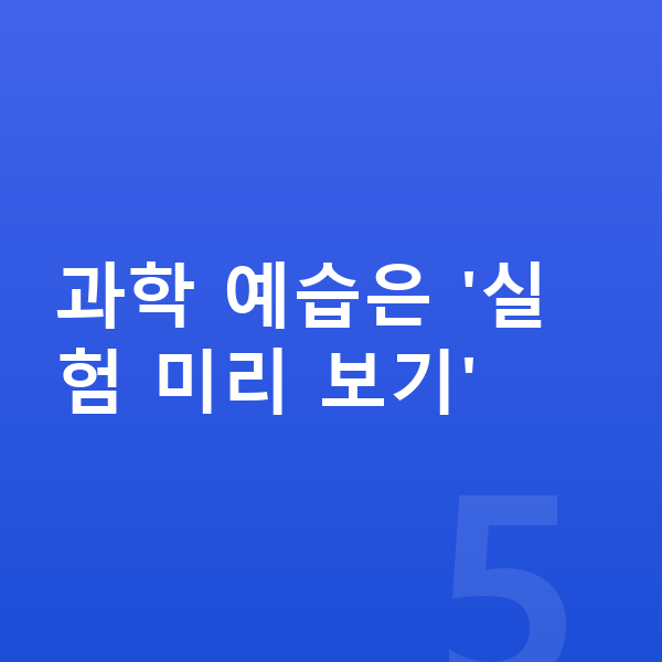 초등 과학 예습 과학 예습은 '실험 미리 보기'