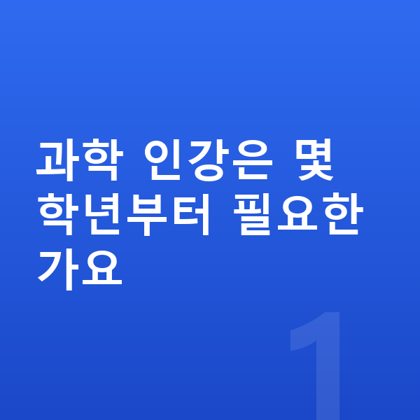 초등 과학 인강 과학 인강은 몇 학년부터 필요한가요