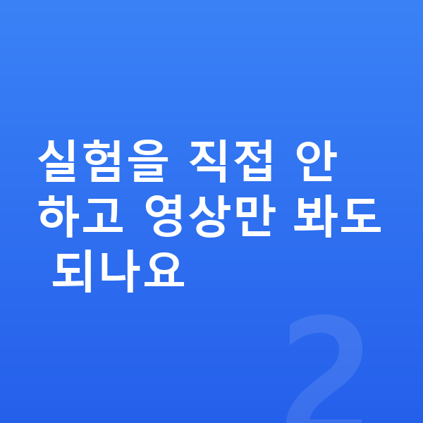 초등 과학 인강 실험을 직접 안 하고 영상만 봐도 되나요