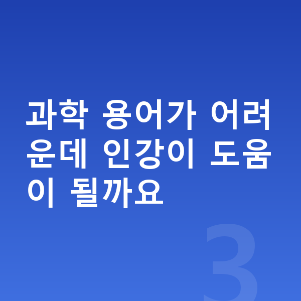 초등 과학 인강 과학 용어가 어려운데 인강이 도움이 될까요