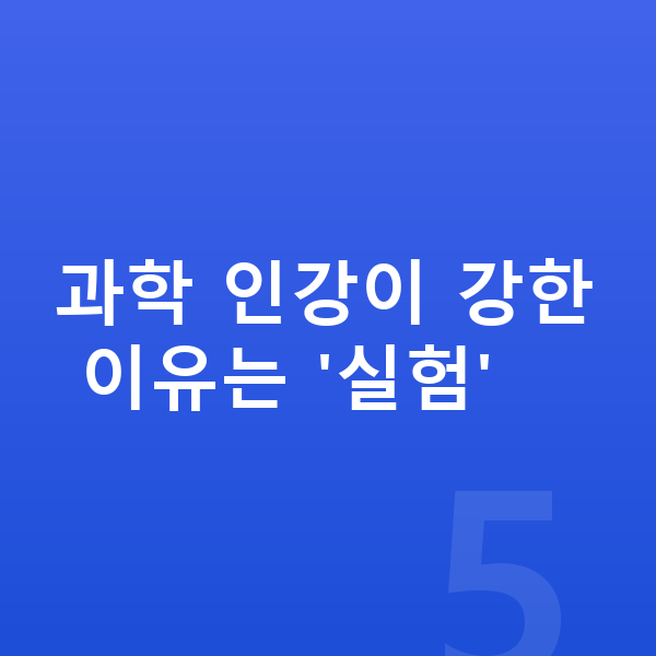 초등 과학 인강 과학 인강이 강한 이유는 '실험'