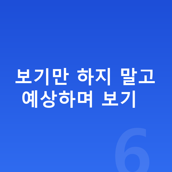 초등 과학 인강 보기만 하지 말고 예상하며 보기