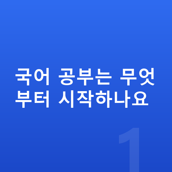 초등 국어 공부법 국어 공부는 무엇부터 시작하나요