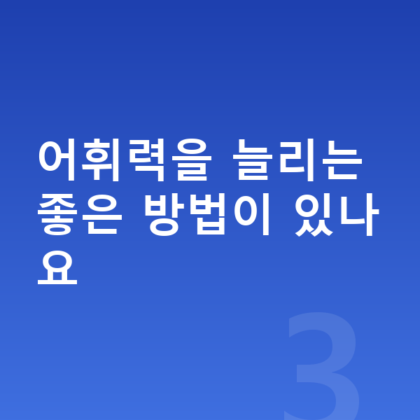 초등 국어 공부법 어휘력을 늘리는 좋은 방법이 있나요