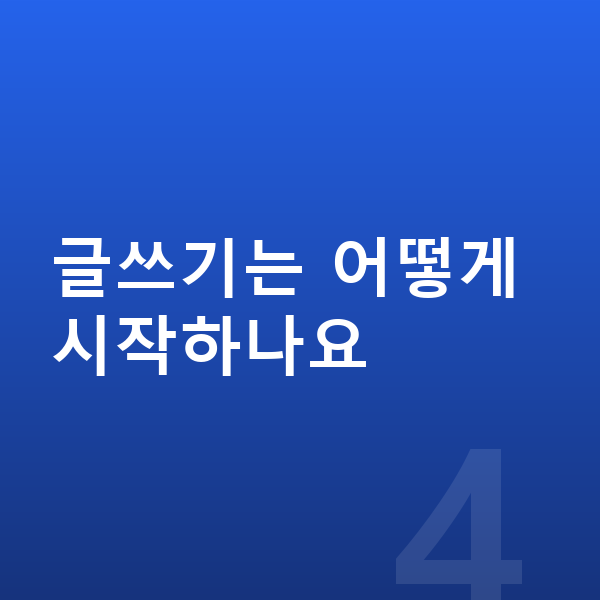 초등 국어 공부법 글쓰기는 어떻게 시작하나요