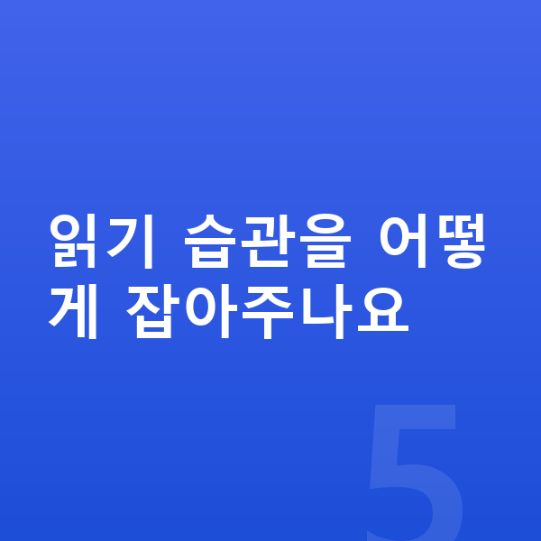 초등 국어 공부법 읽기 습관을 어떻게 잡아주나요