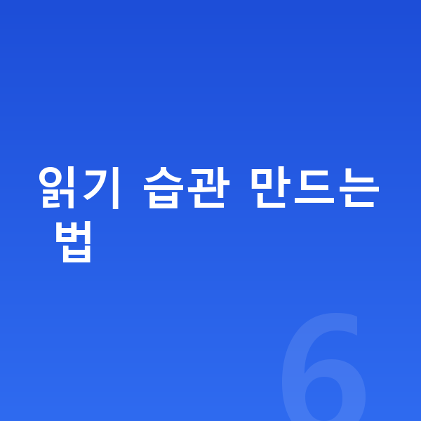 초등 국어 공부법 읽기 습관 만드는 법