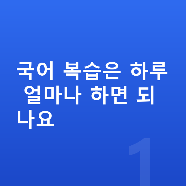 초등 국어 복습 국어 복습은 하루 얼마나 하면 되나요