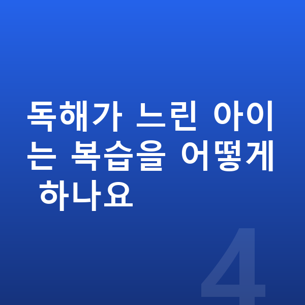 초등 국어 복습 독해가 느린 아이는 복습을 어떻게 하나요
