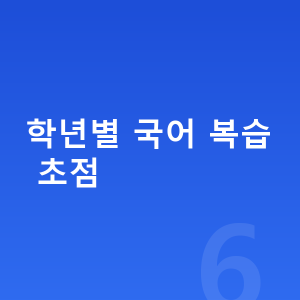 초등 국어 복습 학년별 국어 복습 초점