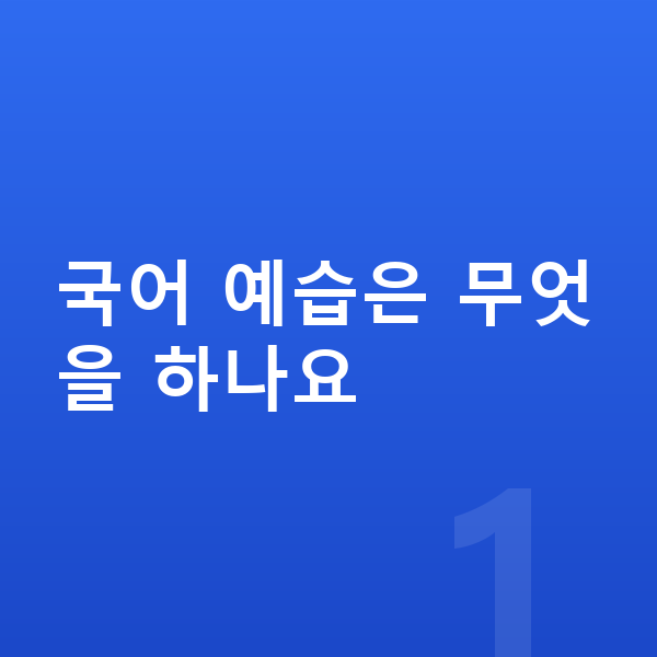 초등 국어 예습 국어 예습은 무엇을 하나요