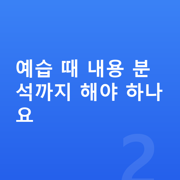 초등 국어 예습 예습 때 내용 분석까지 해야 하나요