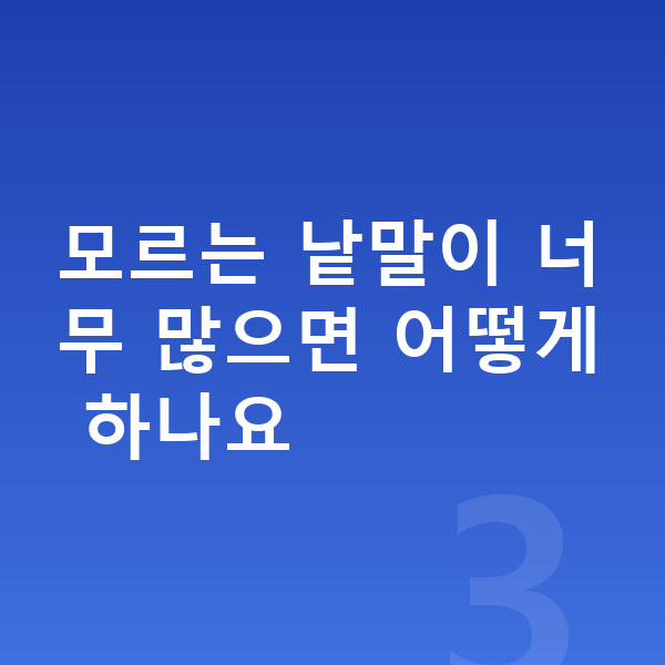 초등 국어 예습 모르는 낱말이 너무 많으면 어떻게 하나요