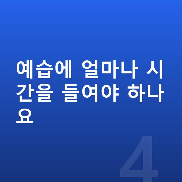 초등 국어 예습 예습에 얼마나 시간을 들여야 하나요