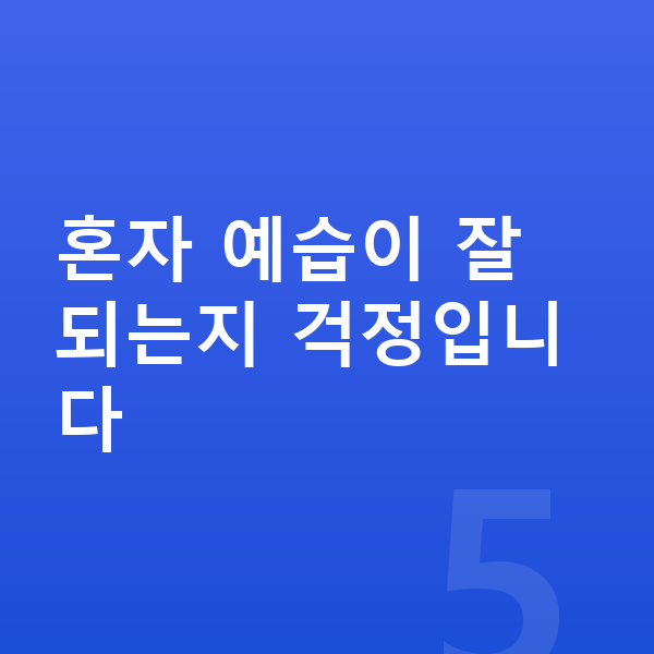초등 국어 예습 혼자 예습이 잘 되는지 걱정입니다