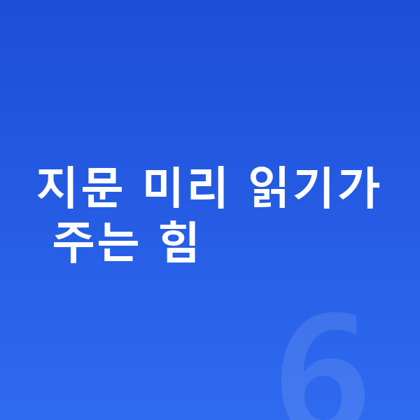 초등 국어 예습 지문 미리 읽기가 주는 힘