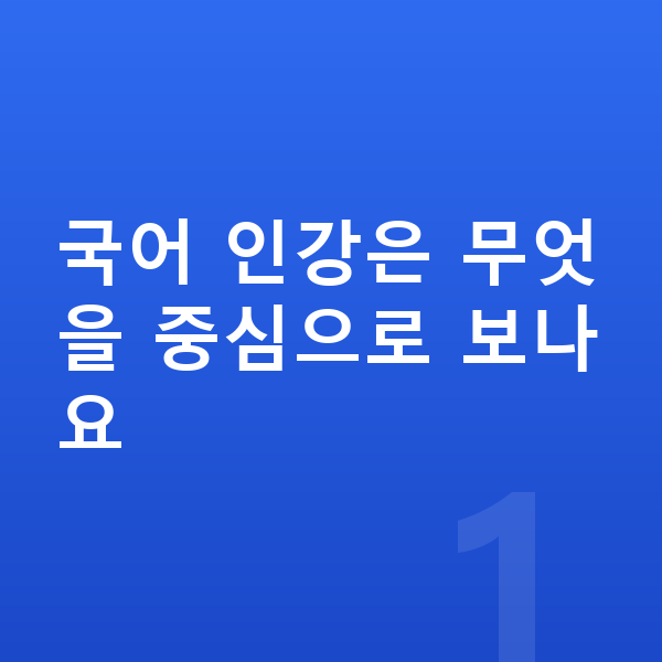 초등 국어 인강 국어 인강은 무엇을 중심으로 보나요
