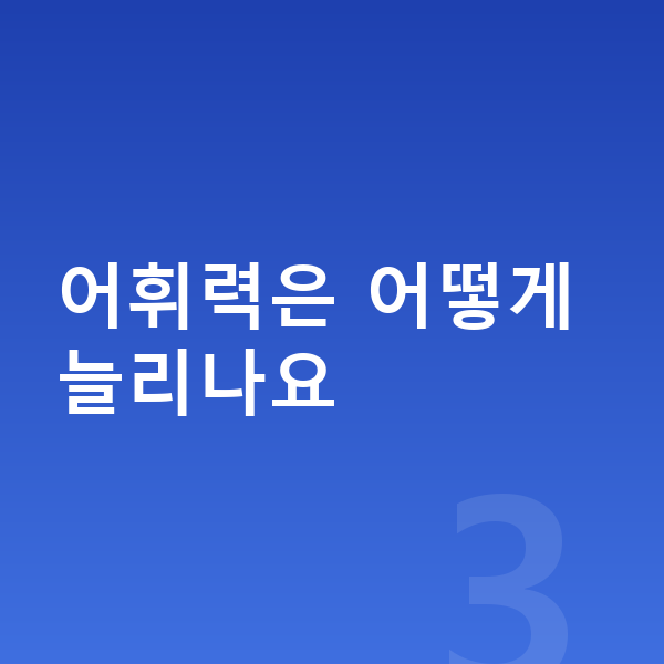 초등 국어 인강 어휘력은 어떻게 늘리나요
