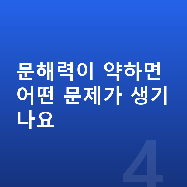 초등 국어 인강 문해력이 약하면 어떤 문제가 생기나요