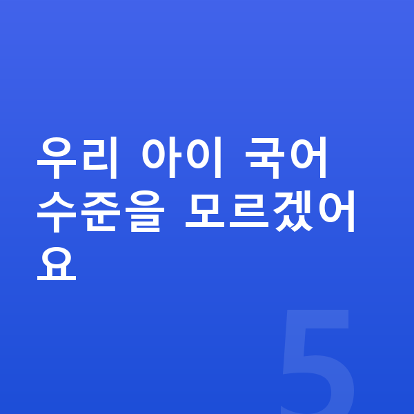 초등 국어 인강 우리 아이 국어 수준을 모르겠어요