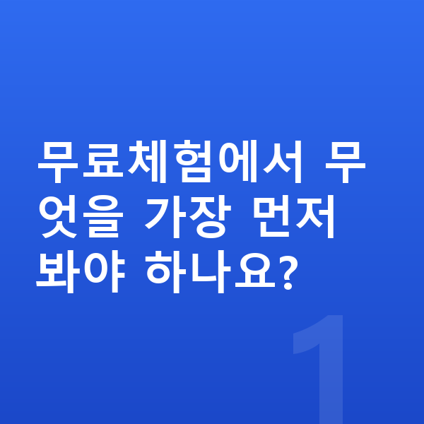 초등 무료체험 무료체험에서 무엇을 가장 먼저 봐야 하나요?