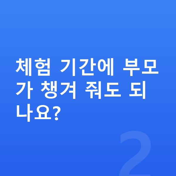 초등 무료체험 체험 기간에 부모가 챙겨 줘도 되나요?
