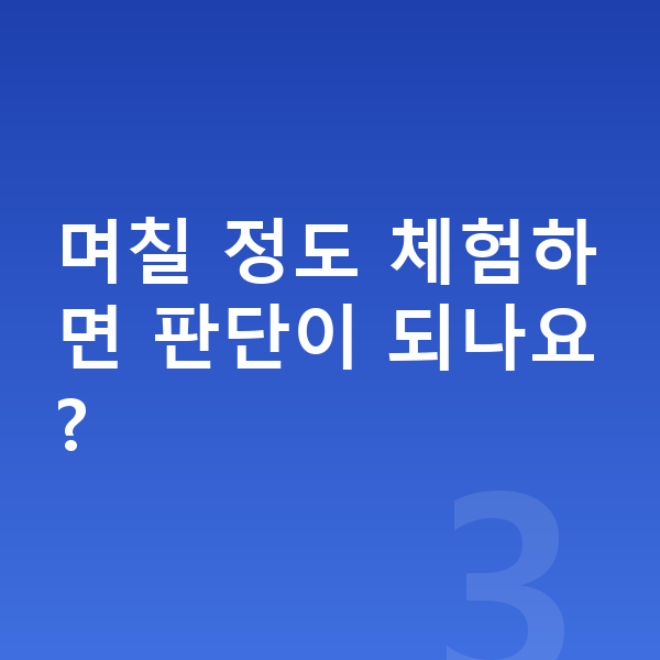 초등 무료체험 며칠 정도 체험하면 판단이 되나요?