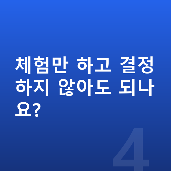 초등 무료체험 체험만 하고 결정하지 않아도 되나요?