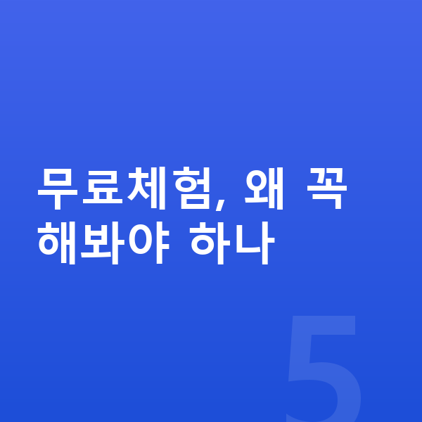 초등 무료체험 무료체험, 왜 꼭 해봐야 하나