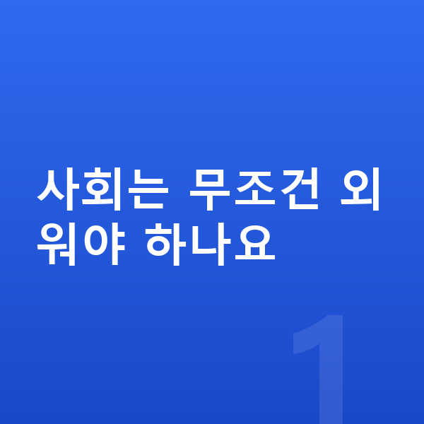 초등 사회 공부법 사회는 무조건 외워야 하나요