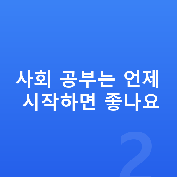 초등 사회 공부법 사회 공부는 언제 시작하면 좋나요