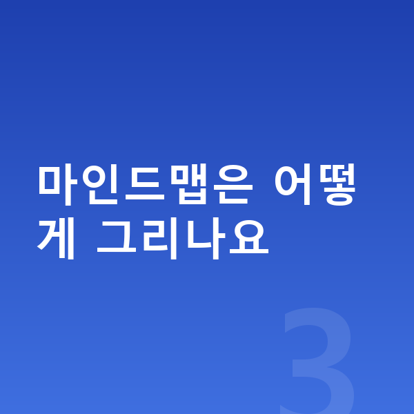 초등 사회 공부법 마인드맵은 어떻게 그리나요