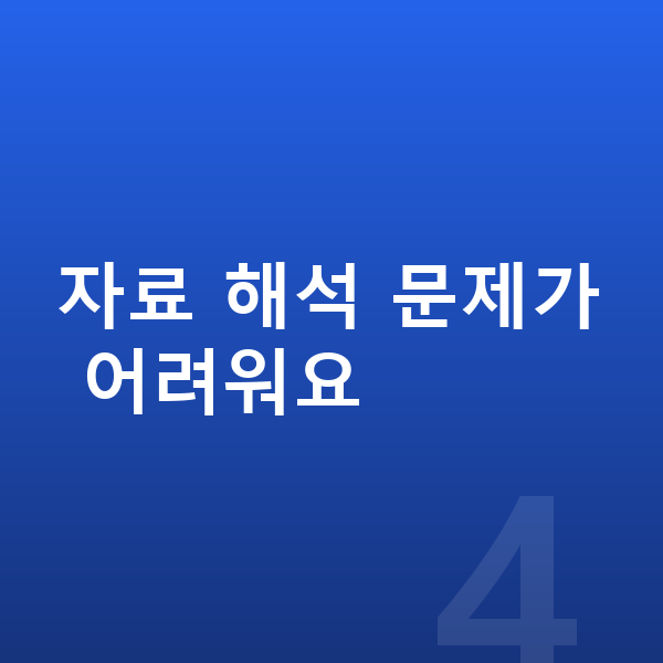 초등 사회 공부법 자료 해석 문제가 어려워요