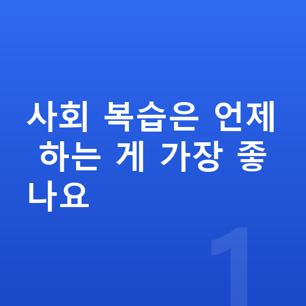 초등 사회 복습 사회 복습은 언제 하는 게 가장 좋나요