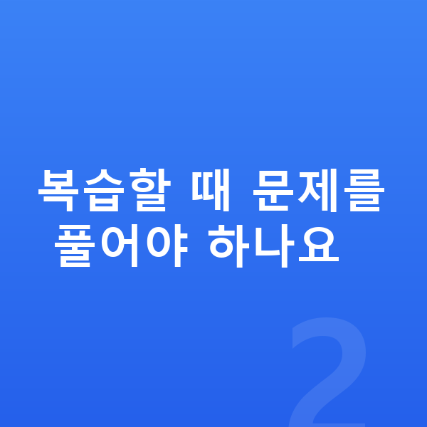 초등 사회 복습 복습할 때 문제를 풀어야 하나요