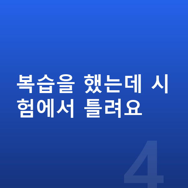초등 사회 복습 복습을 했는데 시험에서 틀려요