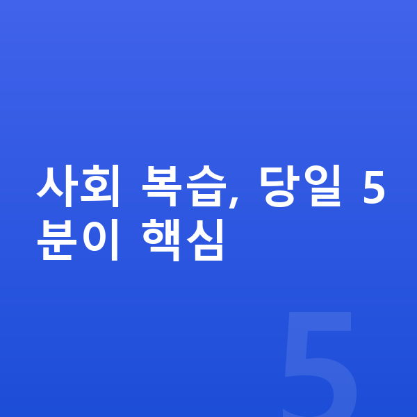 초등 사회 복습 사회 복습, 당일 5분이 핵심