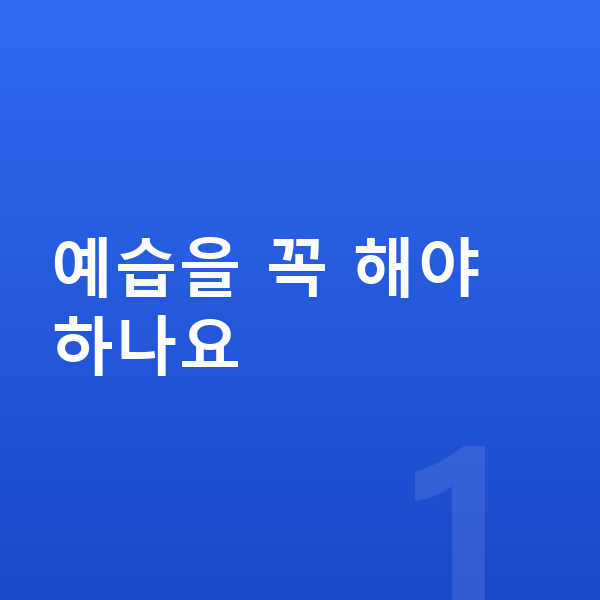 초등 사회 예습 예습을 꼭 해야 하나요