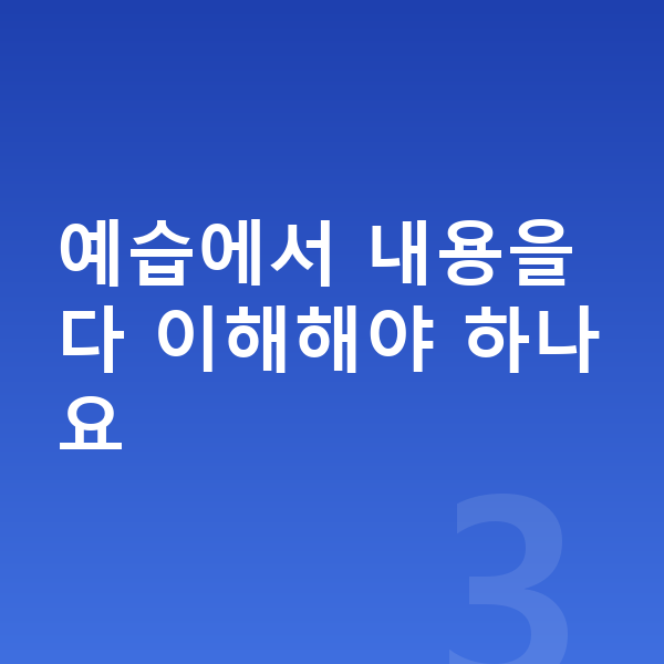 초등 사회 예습 예습에서 내용을 다 이해해야 하나요