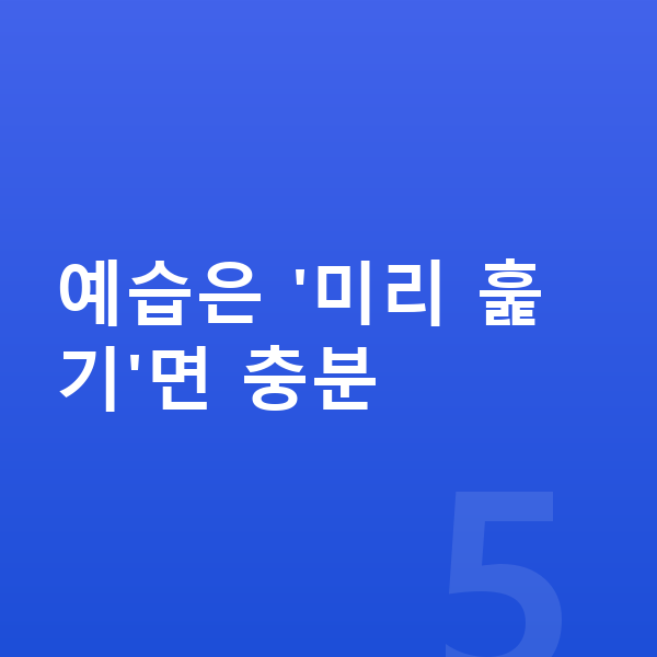 초등 사회 예습 예습은 '미리 훑기'면 충분