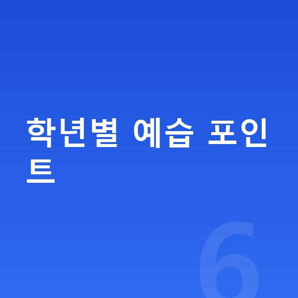 초등 사회 예습 학년별 예습 포인트