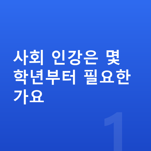 초등 사회 인강 사회 인강은 몇 학년부터 필요한가요