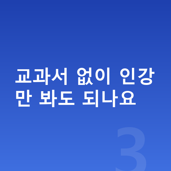 초등 사회 인강 교과서 없이 인강만 봐도 되나요