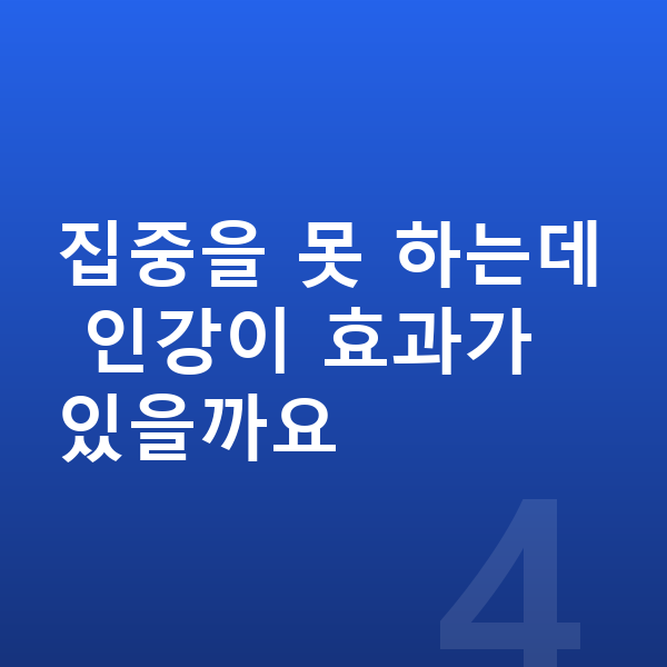초등 사회 인강 집중을 못 하는데 인강이 효과가 있을까요
